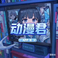 91漫画APP图片